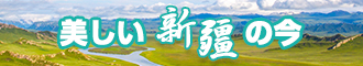 想日骚B看视频新疆banner-w330n60.jpg